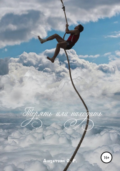 Скачать книгу Терять или находить