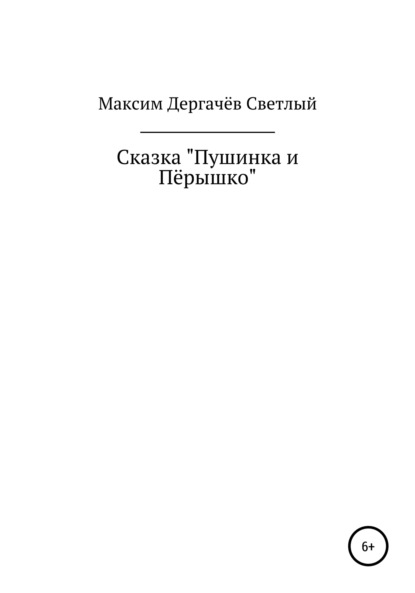 Скачать книгу Сказка «Пушинка и Пёрышко»