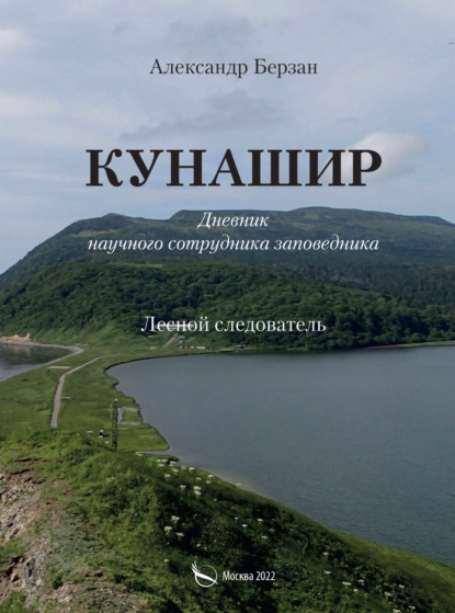 Скачать книгу Кунашир. Дневник научного сотрудника заповедника. Лесной следователь