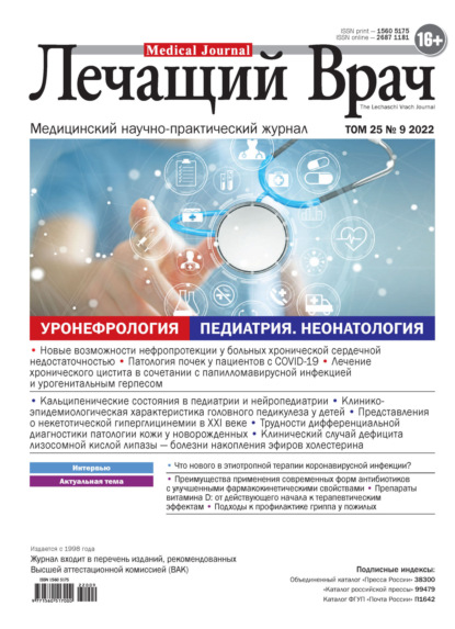 Скачать книгу Журнал «Лечащий Врач» №09/2022