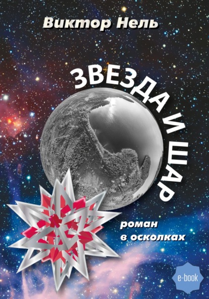 Скачать книгу Звезда и шар