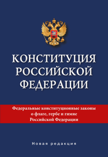 Скачать книгу Конституция Российской Федерации. Новая редакция