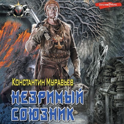 Скачать книгу Незримый союзник