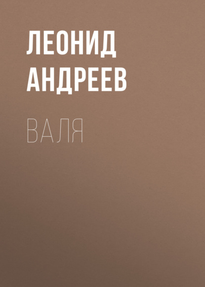 Скачать книгу Валя