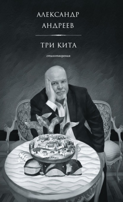 Скачать книгу Три кита. Стихотворения