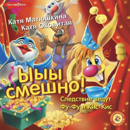 Скачать книгу Фу-Фу и Кис-Кис. Ы-ы-ы, смешно!