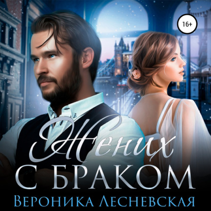 Скачать книгу Жених с браком