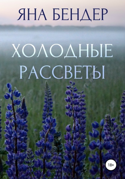 Скачать книгу Холодные рассветы