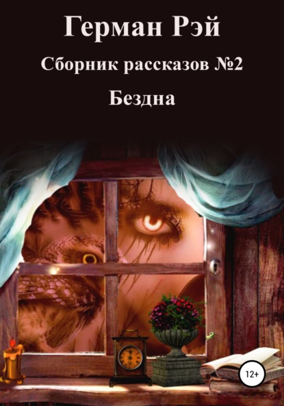 Скачать книгу Сборник рассказов №2. Бездна