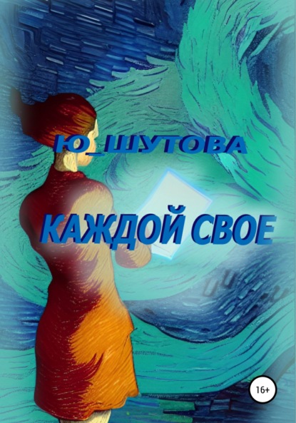 Каждой свое