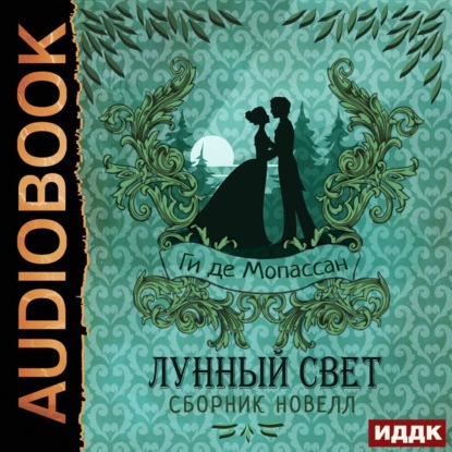 Скачать книгу Лунный свет. Сборник новелл