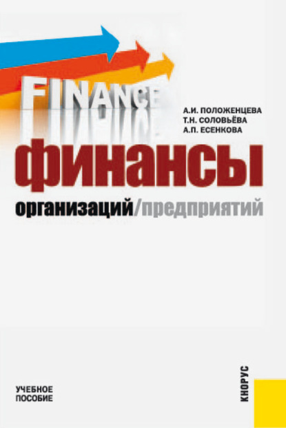 Скачать книгу Финансы организаций (предприятий). (Бакалавриат, Специалитет). Учебное пособие.