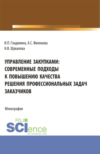 Скачать книгу Управление закупками: современные подходы к повышению качества решения профессиональных задач заказчиков. (Аспирантура, Бакалавриат, Магистратура). Монография.