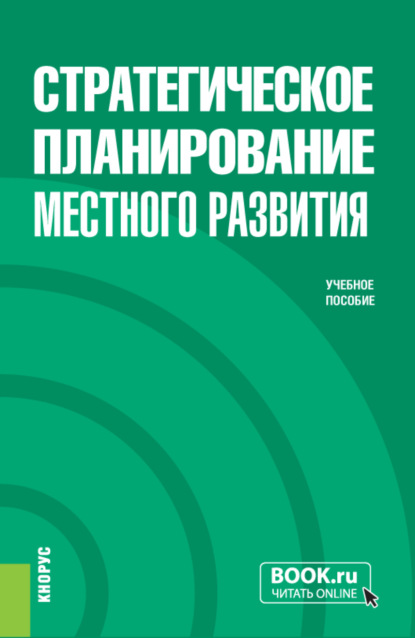 Скачать книгу Стратегическое планирование местного развития. (Бакалавриат, Магистратура). Учебное пособие.