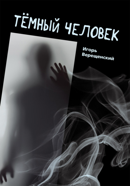Скачать книгу Тёмный человек