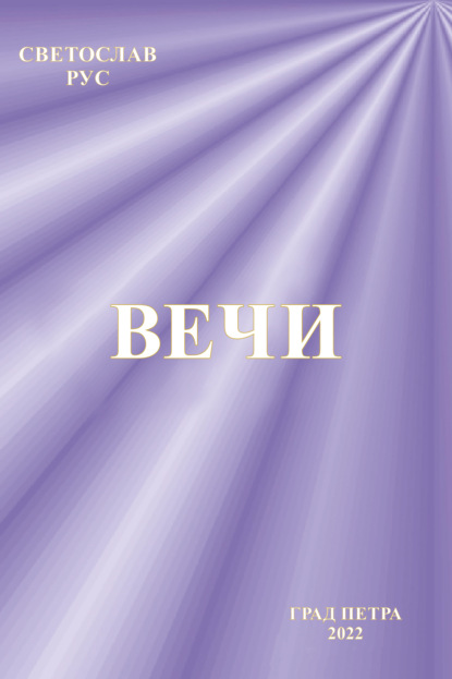 Скачать книгу Вечи