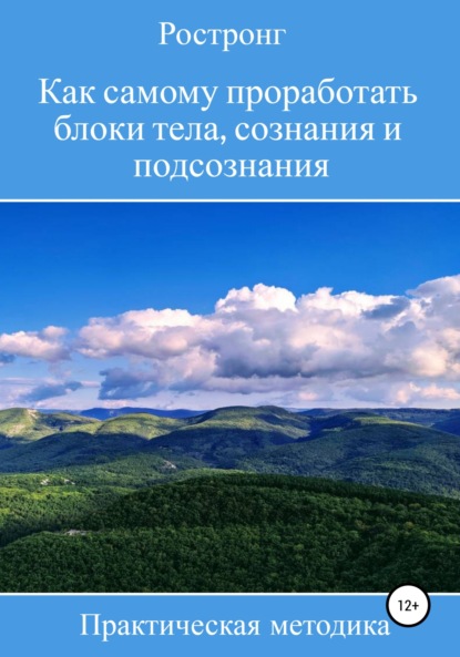 Скачать книгу Как самому проработать блоки тела, сознания и подсознания. Практическая методика