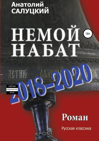 Скачать книгу Немой набат. 2018-2020