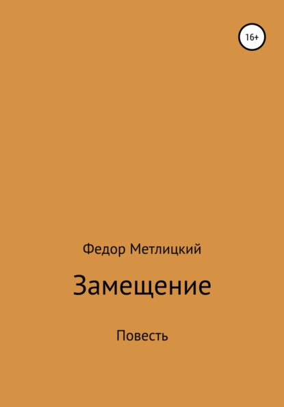 Скачать книгу Замещение. Повесть