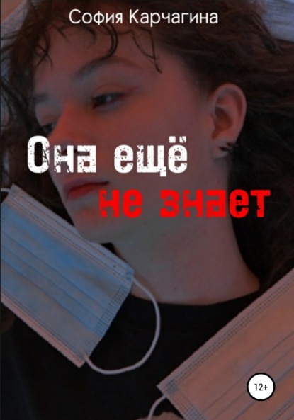 Скачать книгу Она ещё не знает