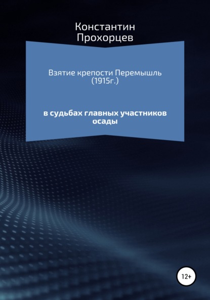 Скачать книгу Взятие крепости Перемышль в судьбах главных участников осады
