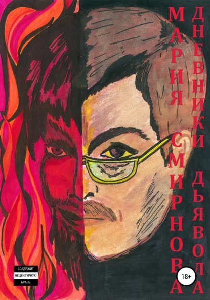 Скачать книгу Дневники дьявола