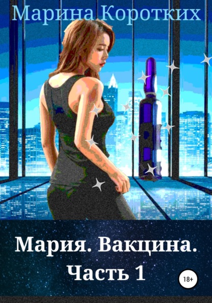 Скачать книгу Мария. Вакцина. Часть 1