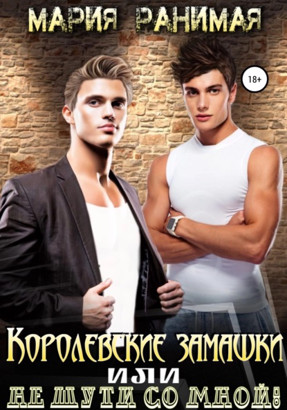 Королевские замашки, или Не шути со мной!
