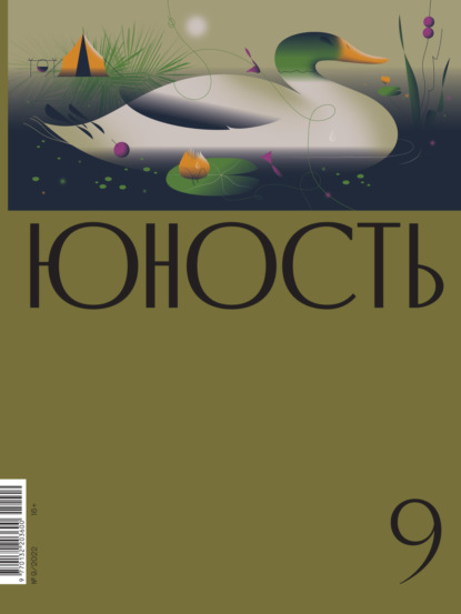 Скачать книгу Журнал «Юность» №09/2022