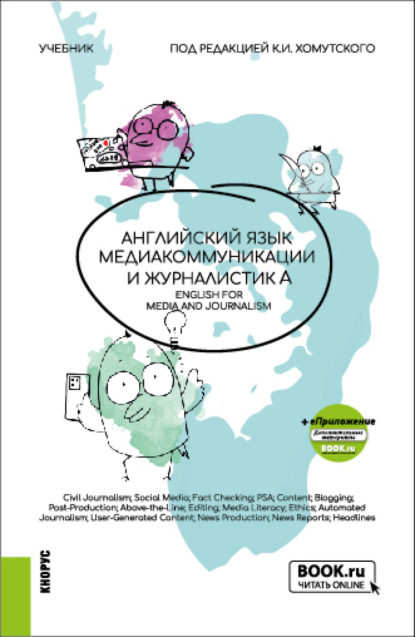 Скачать книгу Английский язык. Медиакоммуникации и журналистика English for Mediacommunication and Journalism. (Бакалавриат). Учебник.