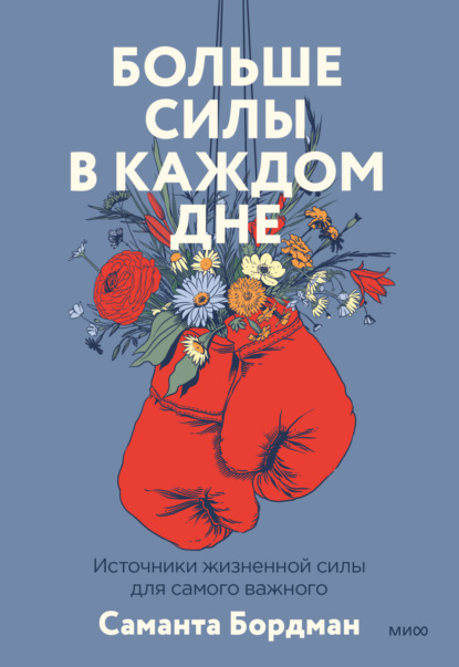 Скачать книгу Больше силы в каждом дне. Источники жизненной силы для самого важного