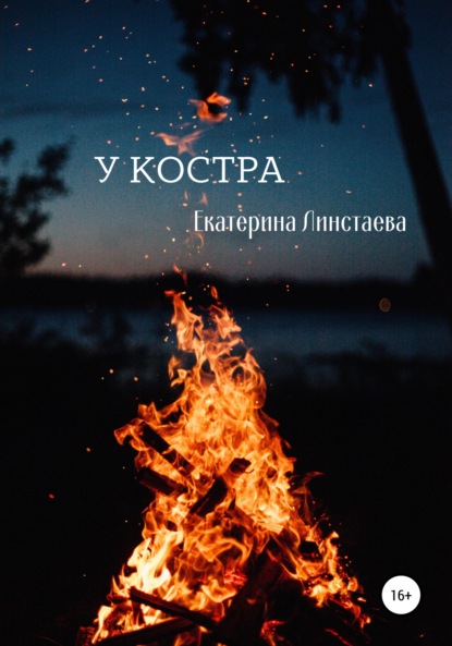 Скачать книгу У костра