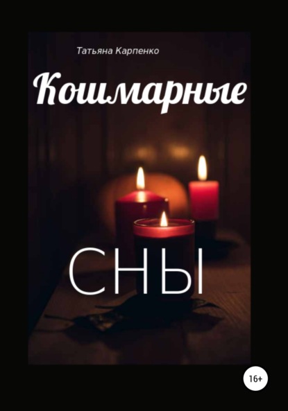 Скачать книгу Кошмарные сны