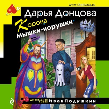 Скачать книгу Корона Мышки-норушки