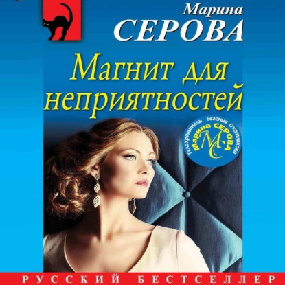 Скачать книгу Магнит для неприятностей