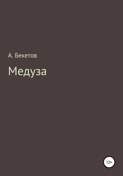 Скачать книгу Медуза