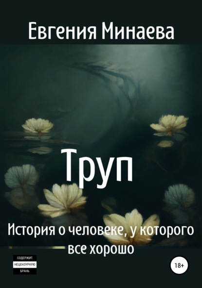 Скачать книгу Труп. История о человеке, у которого все хорошо