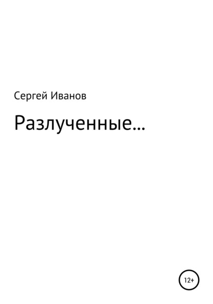 Скачать книгу Разлученные…