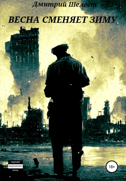 Скачать книгу Весна сменяет зиму