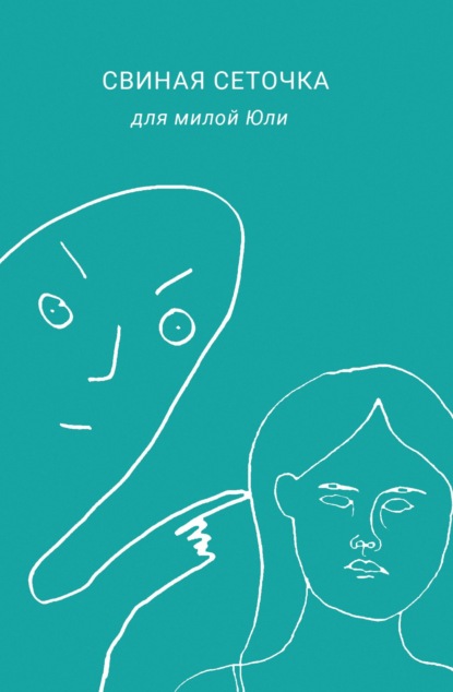 Скачать книгу Свиная сеточка для милой Юли