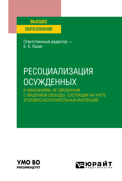 Скачать книгу Ресоциализация осужденных к наказаниям, не связанным с лишением свободы, состоящих на учете уголовно-исполнительных инспекций. Учебное пособие для вузов