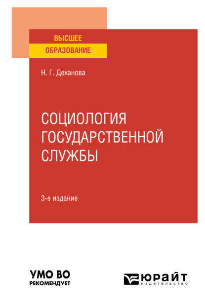 Скачать книгу Социология государственной службы 3-е изд., испр. и доп. Учебное пособие для вузов