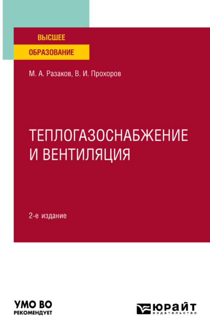 Скачать книгу Теплогазоснабжение и вентиляция 2-е изд., испр. и доп. Учебное пособие для вузов