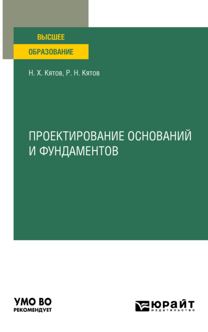 Скачать книгу Проектирование оснований и фундаментов. Учебное пособие для вузов