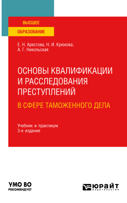 Скачать книгу Основы квалификации и расследования преступлений в сфере таможенного дела 3-е изд. Учебник и практикум для вузов