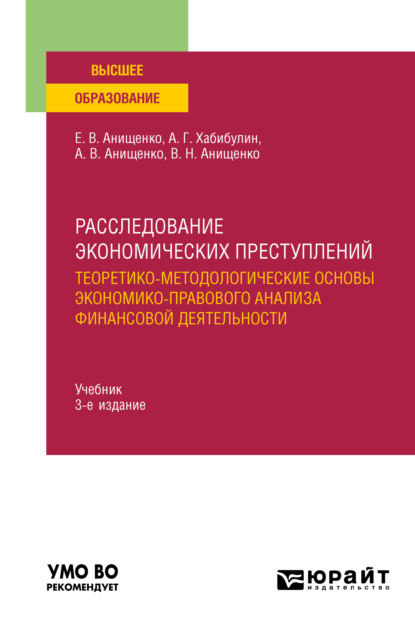 Скачать книгу Расследование экономических преступлений. Теоретико-методологические основы экономико-правового анализа финансовой деятельности 3-е изд., испр. и доп. Учебник для вузов