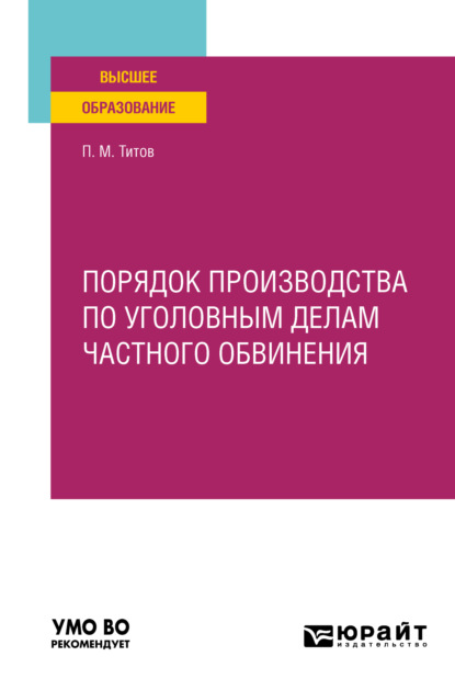 Скачать книгу Порядок производства по уголовным делам частного обвинения. Учебное пособие для вузов