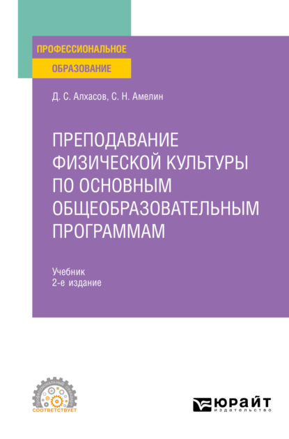 Скачать книгу Преподавание физической культуры по основным общеобразовательным программам 2-е изд., пер. и доп. Учебник для СПО
