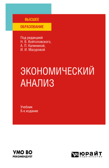 Скачать книгу Экономический анализ 8-е изд., пер. и доп. Учебник для вузов
