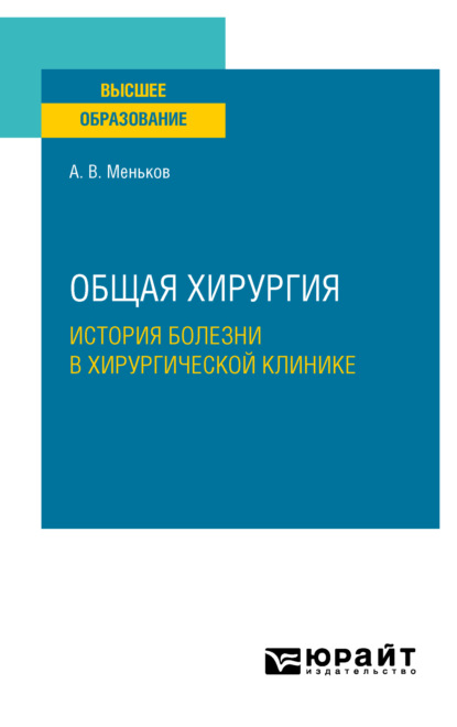 Скачать книгу Общая хирургия: история болезни в хирургической клинике. Учебное пособие для вузов